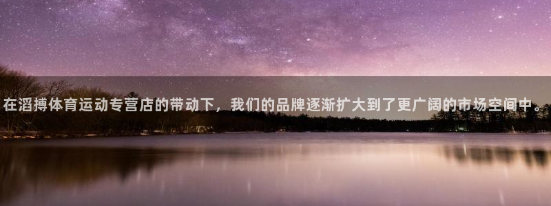 快快体育：在滔搏体育运动专营店的带动下，我们的品牌逐渐扩大到了更广阔的市场空间中。