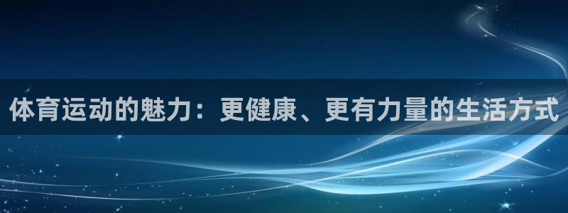 快体育nba：体育运动的魅力：更健康、更有力量的生活方式