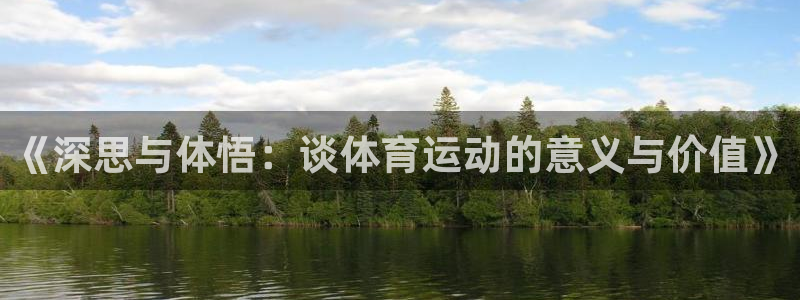 快体育足球篮球五大联赛：《深思与体悟：谈体育运动的意义与价值》