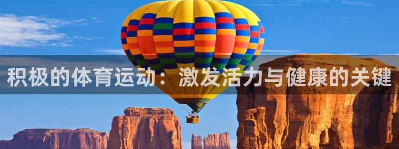 快体育五大联赛24小时实时直播：积极的体育运动：激发活力与健康的关键